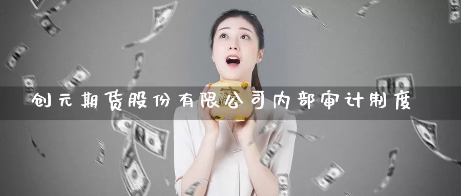 创元期货股份有限公司内部**制度