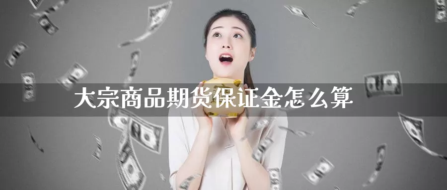 大宗商品期货保证金怎么算