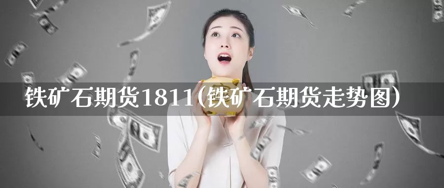 铁矿石期货1811(铁矿石期货走势图)