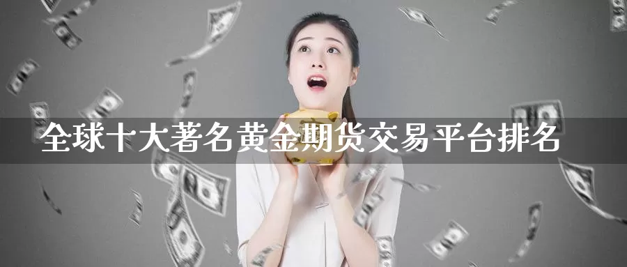 全球十大著名黄金期货交易平台排名