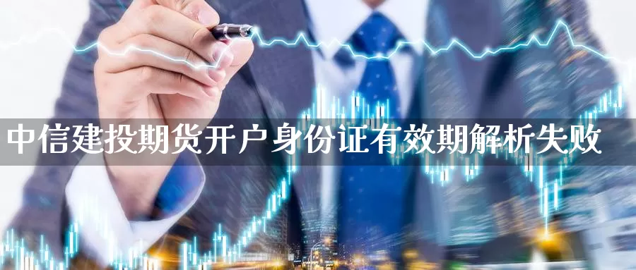 中信建投期货开户***有效期解析失败