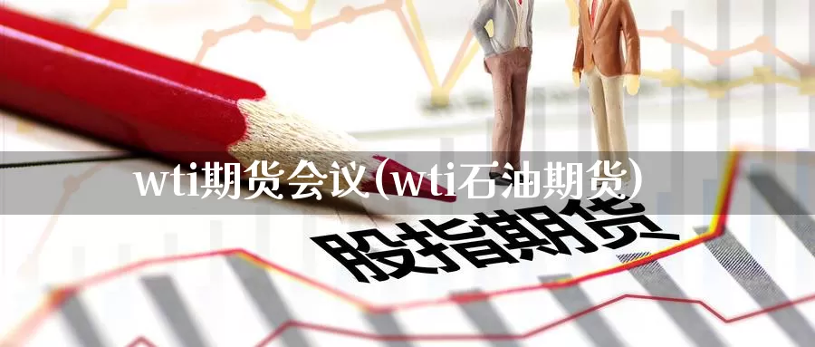 wti期货(wti石油期货)