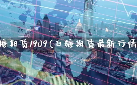 白糖期货1909(白糖期货最新行情)