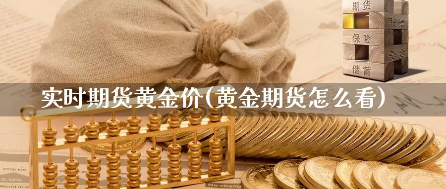 实时期货黄金价(黄金期货怎么看)