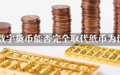 未来数字货币能否完全取代纸币为什么