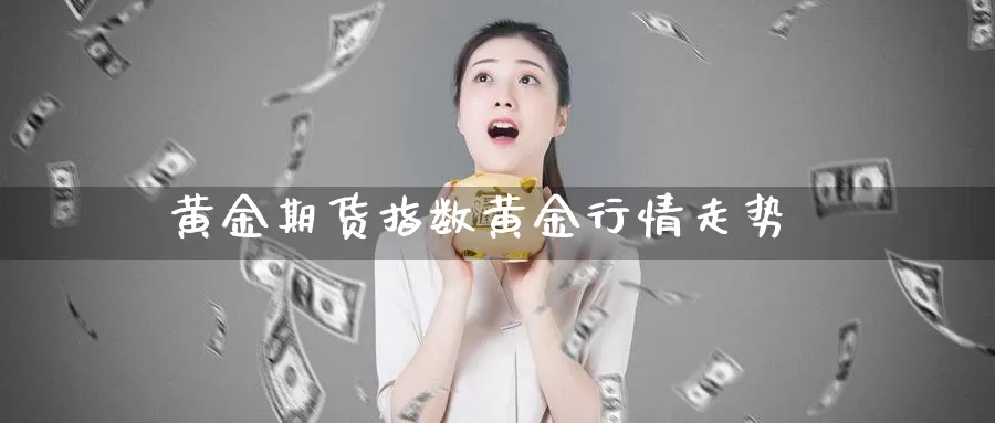 黄金期货指数黄金行情走势