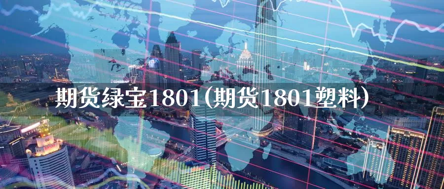 期货绿宝1801(期货1801塑料)