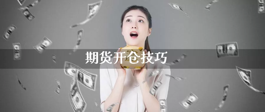 期货开仓技巧