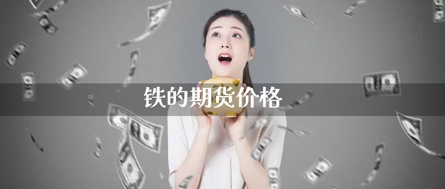 铁的期货价格