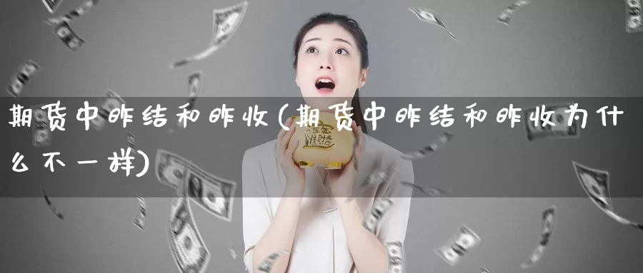 期货中昨结和昨收(期货中昨结和昨收为什么不一样)