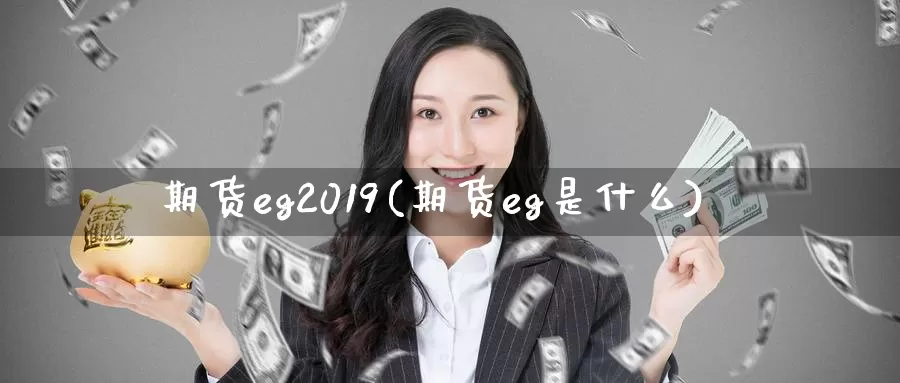 期货eg2019(期货eg是什么)