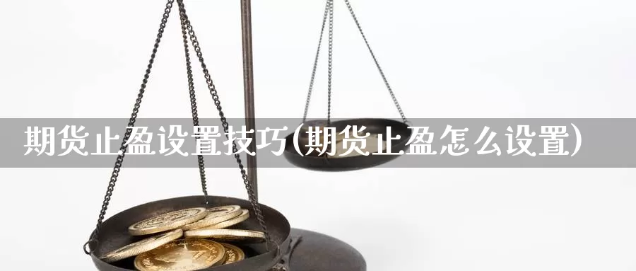 期货止盈设置技巧(期货止盈怎么设置)