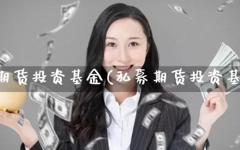 量子期货投资基金(私募期货投资基金)