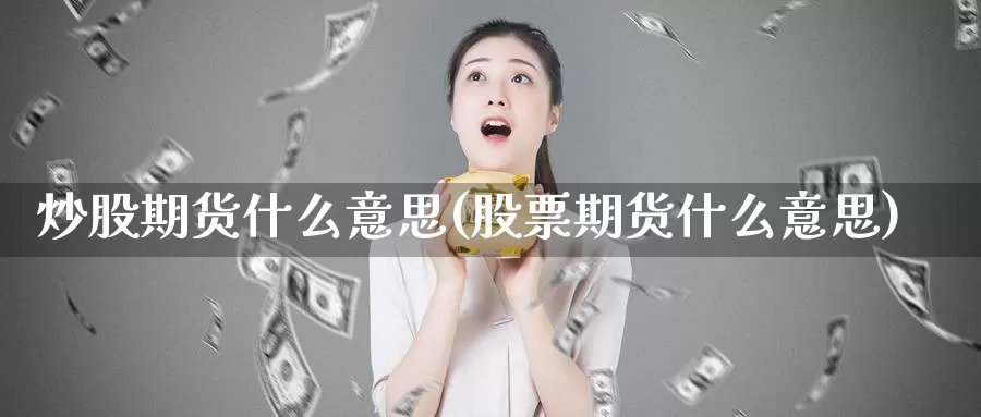 炒股期货什么意思(股票期货什么意思)