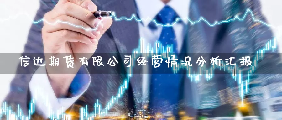 信达期货有限公司经营情况分析汇报