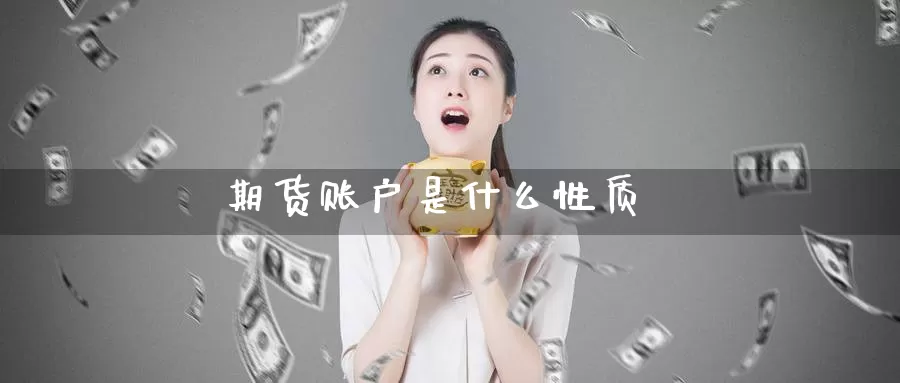 期货账户是什么性质