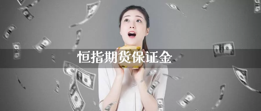 恒指期货保证金