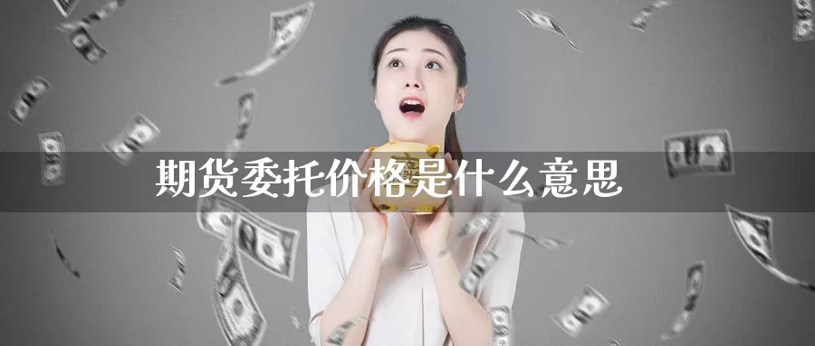 期货委托价格是什么意思