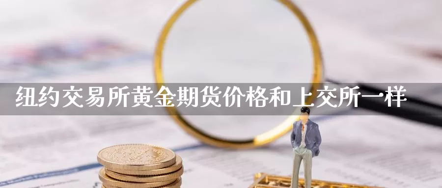 纽约交易所黄金期货价格和上交所一样