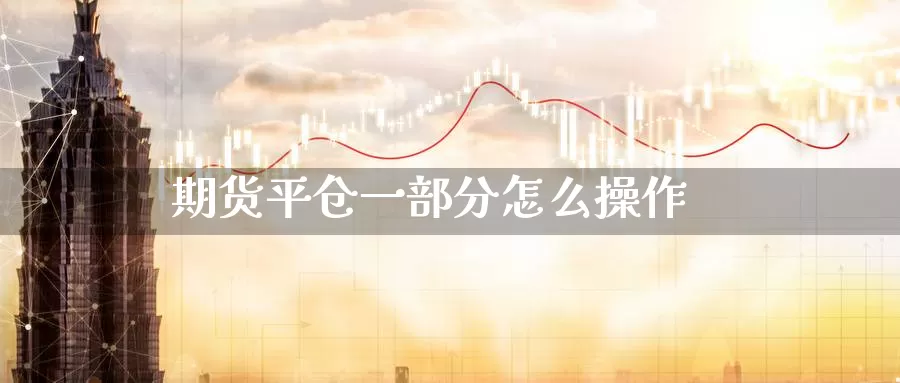 期货平仓一部分怎么操作