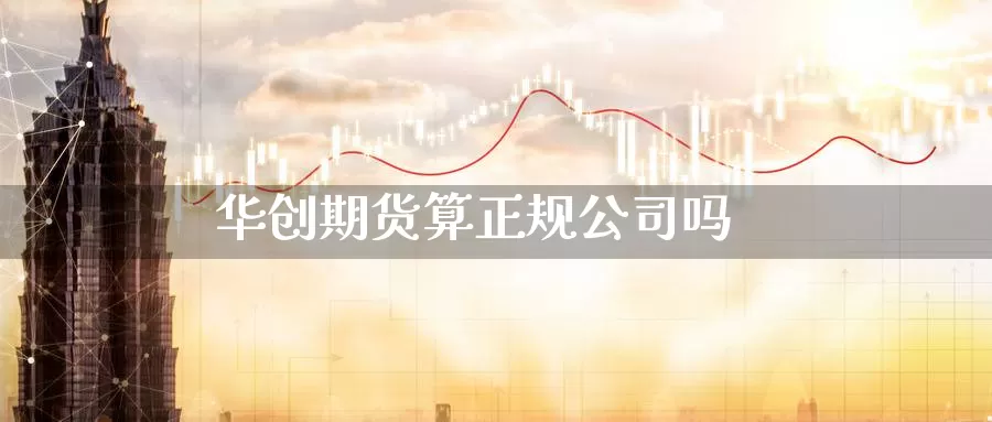 华创期货算正规公司吗