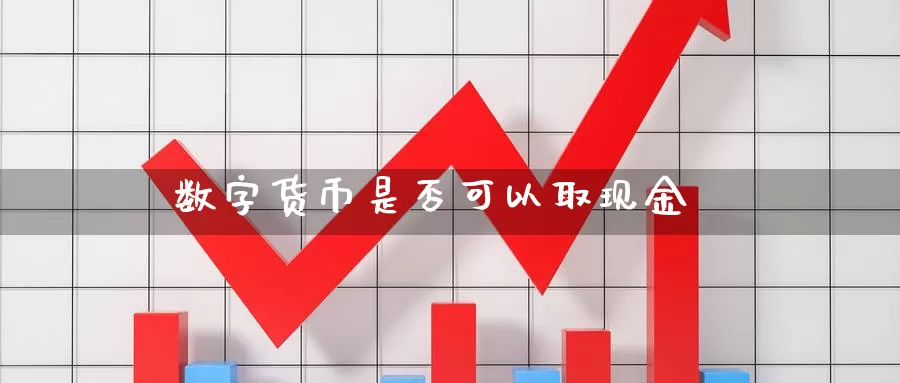 数字货币是否可以取现金