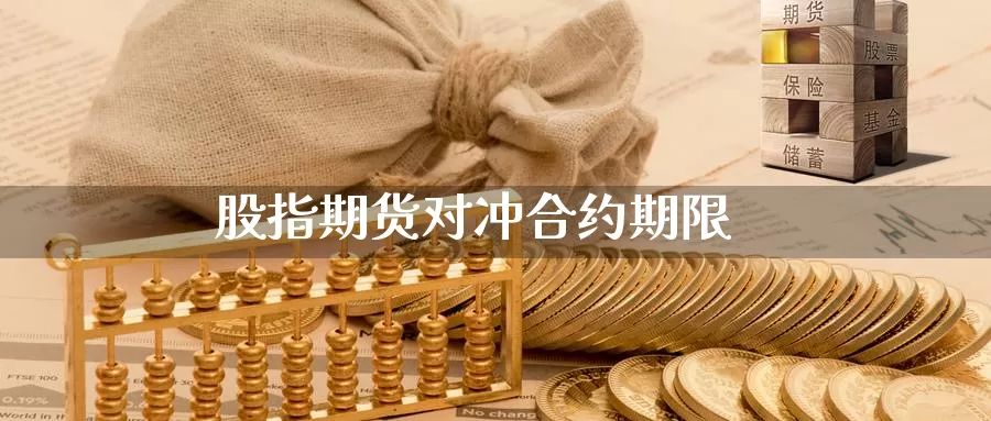 股指期货对冲合约期限