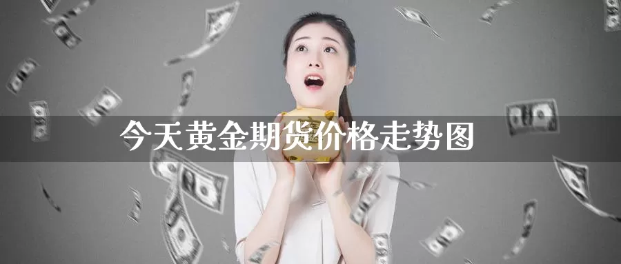 今天黄金期货价格走势图