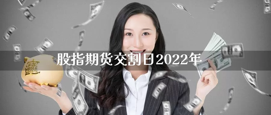 股指期货交割日2022年