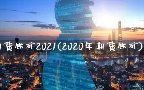 期货铁矿2021(2020年期货铁矿)