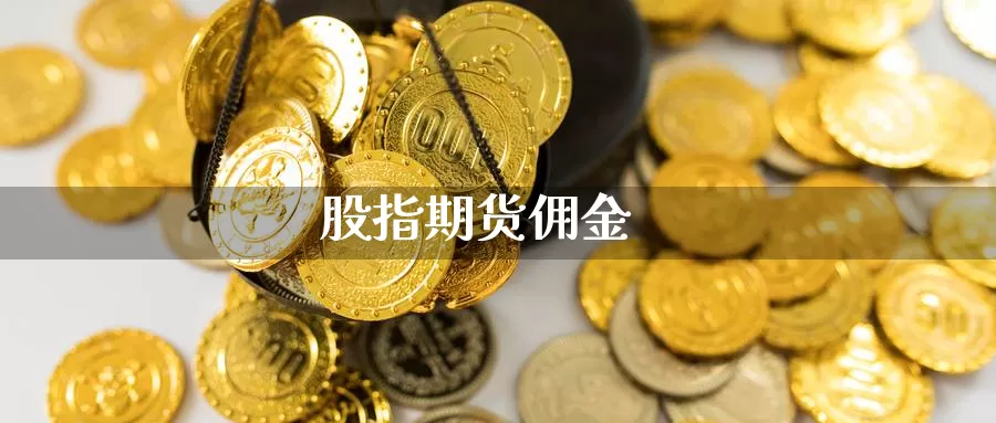 股指期货佣金