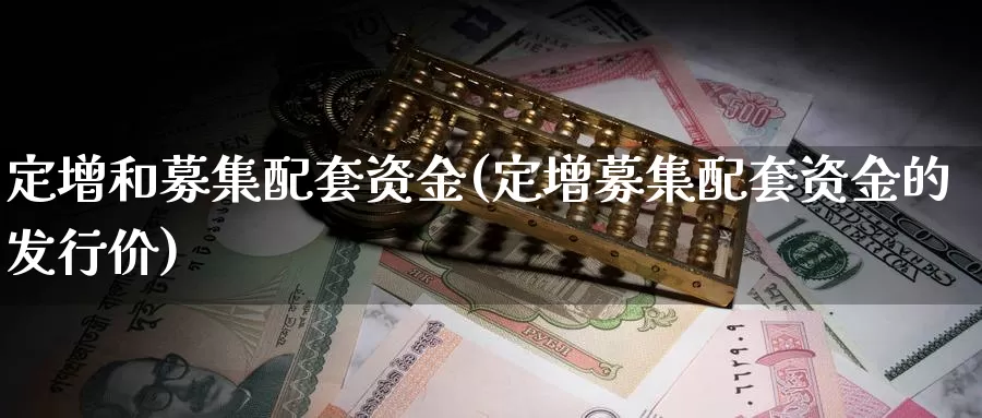 定增和募集配套资金(定增募集配套资金的发行价)