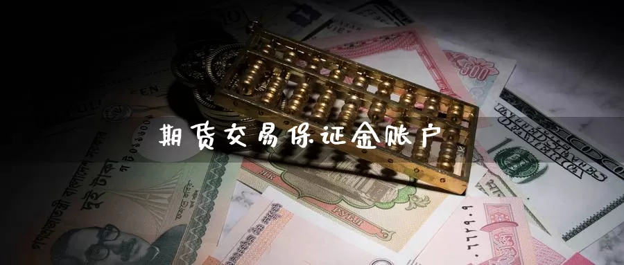 期货交易保证金账户