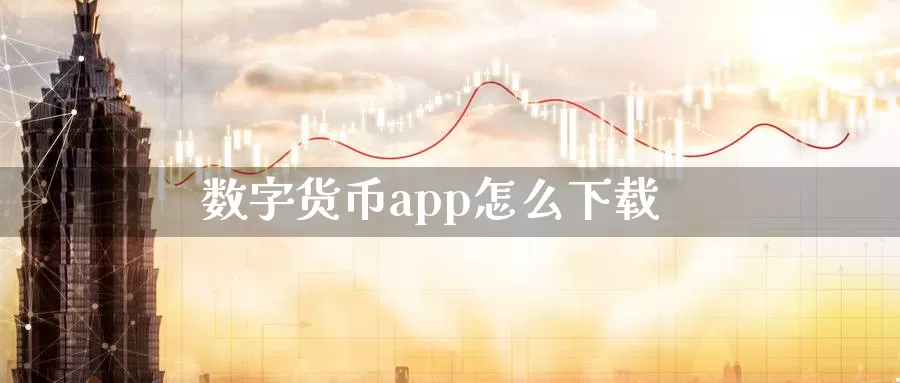 数字货币app怎么下载