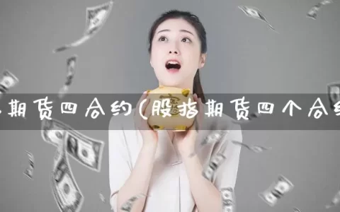 股指期货四合约(股指期货四个合约)