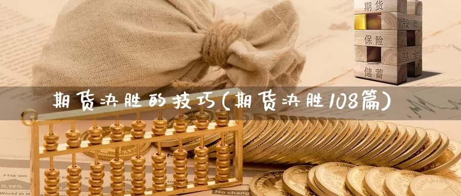 期货决胜的技巧(期货决胜108篇)