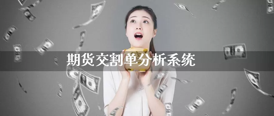 期货交割单分析系统