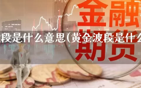 期货波段是什么意思(黄金波段是什么意思)