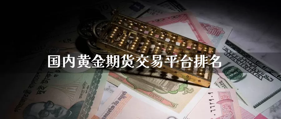 国内黄金期货交易平台排名