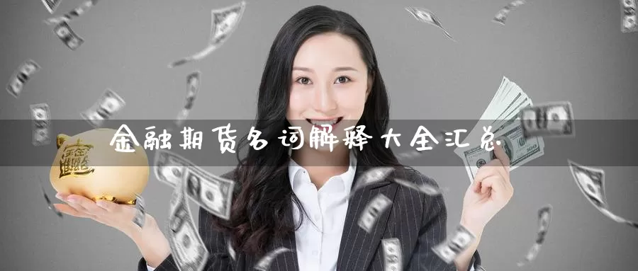 金融期货名词解释大全汇总