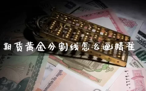 期货黄金分割线怎么画精准