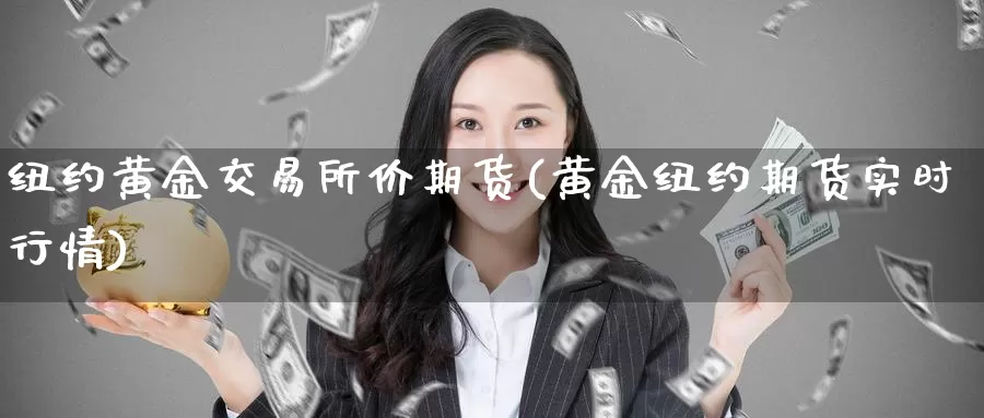 纽约黄金交易所价期货(黄金纽约期货实时行情)