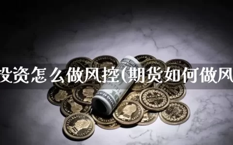 期货投资怎么做风控(期货如何做风控)