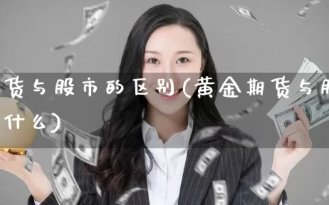 黄金期货与股市的区别(黄金期货与股市的区别是什么)