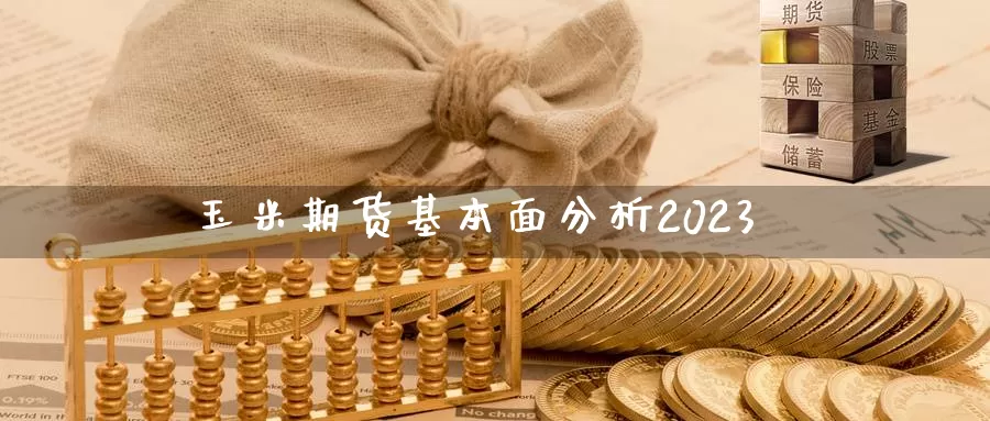 玉米期货基本面分析2023