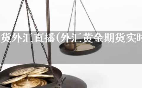 黄金期货外汇直播(外汇黄金期货实时行情)