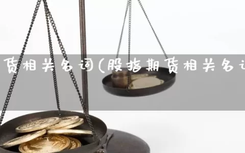 股指期货相关名词(股指期货相关名词解释)