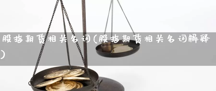 股指期货相关名词(股指期货相关名词解释)