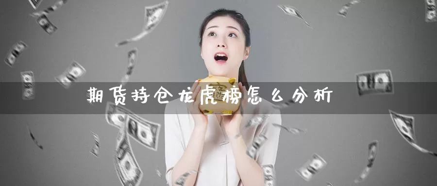 期货持仓龙虎榜怎么分析