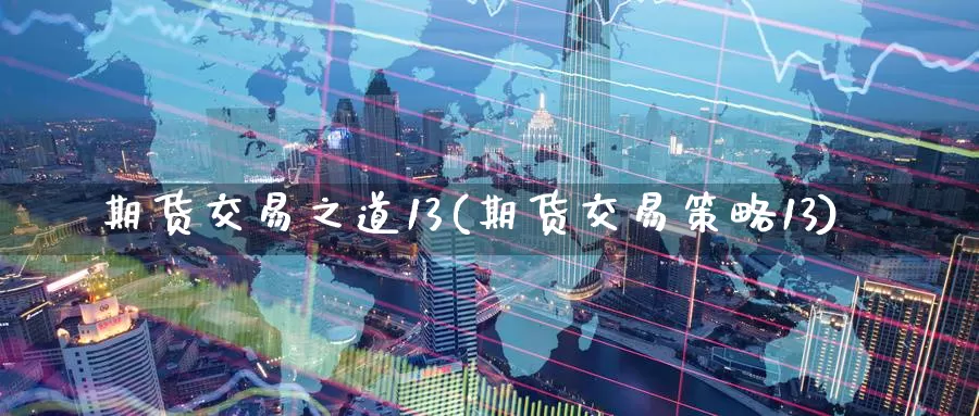 期货交易之道13(期货交易策略13)